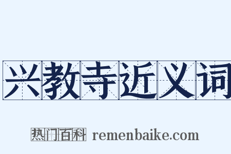 兴教寺近义词是什么意思的图片